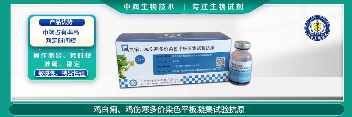 雞傷寒、雞白痢多價(jià)染色平板凝集試驗抗原