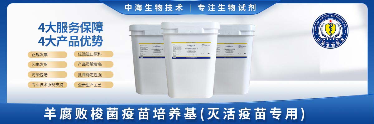 羊腐敗梭菌疫苗培養基(滅活疫苗專(zhuān)用)